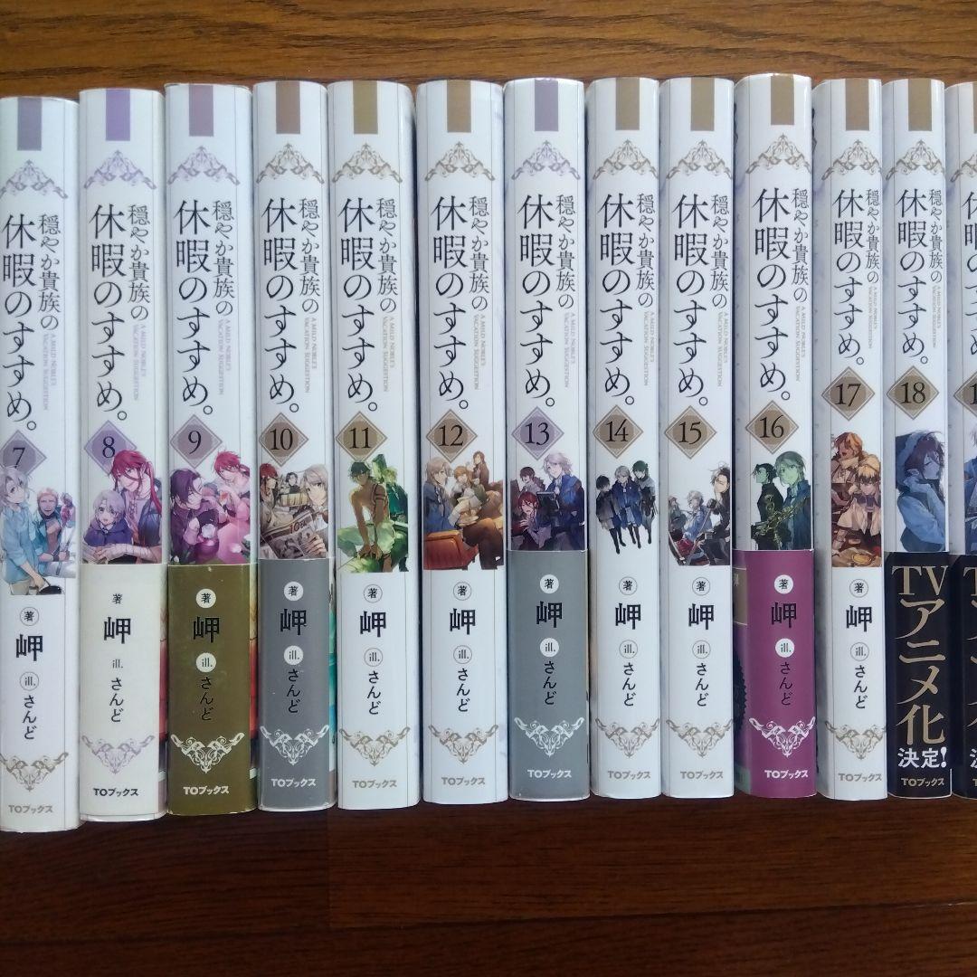 穏やか貴族の休暇のすすめ。 20巻+短編集3巻セット