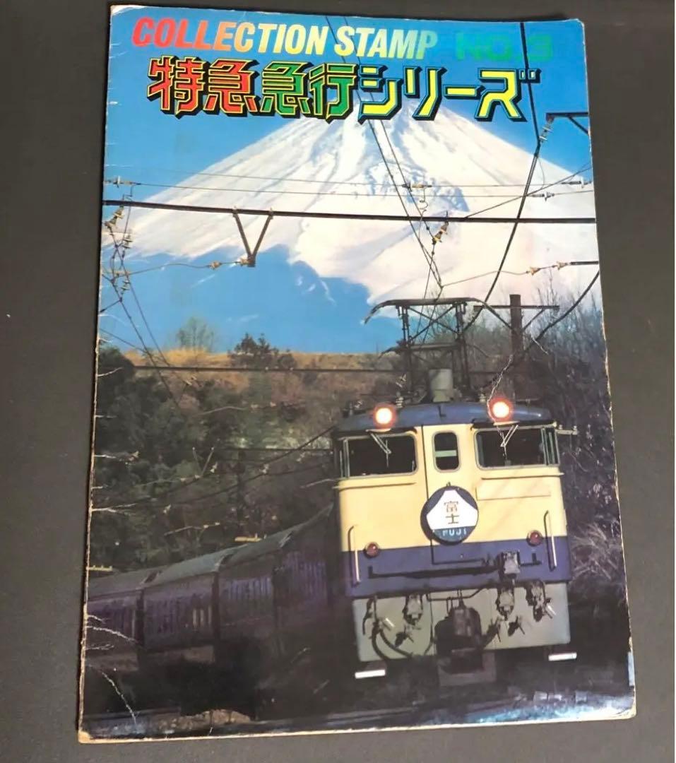 管理番号274 シールコレクションスタンプ特急急行シリーズ3冊セット【1枚不足】