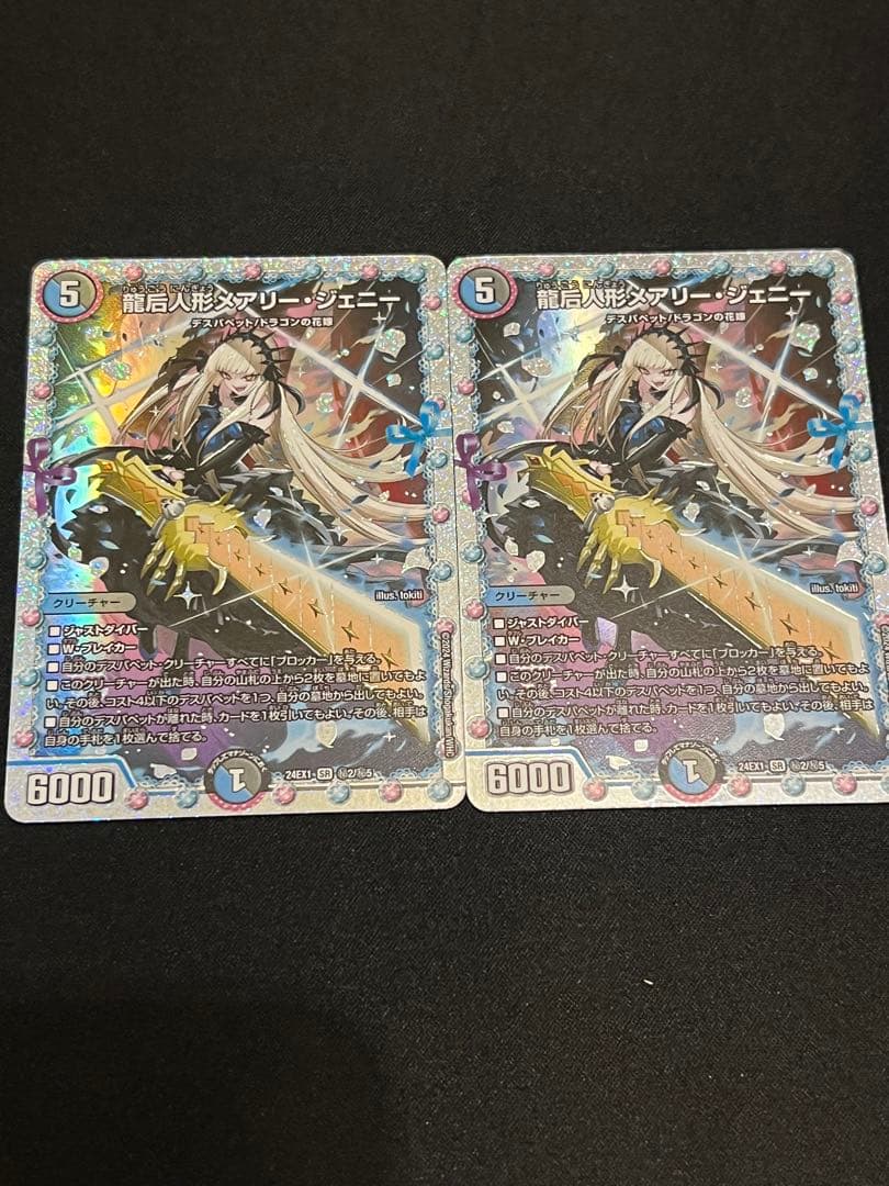 龍后人形メアリー・ジェニー シークレット 1枚