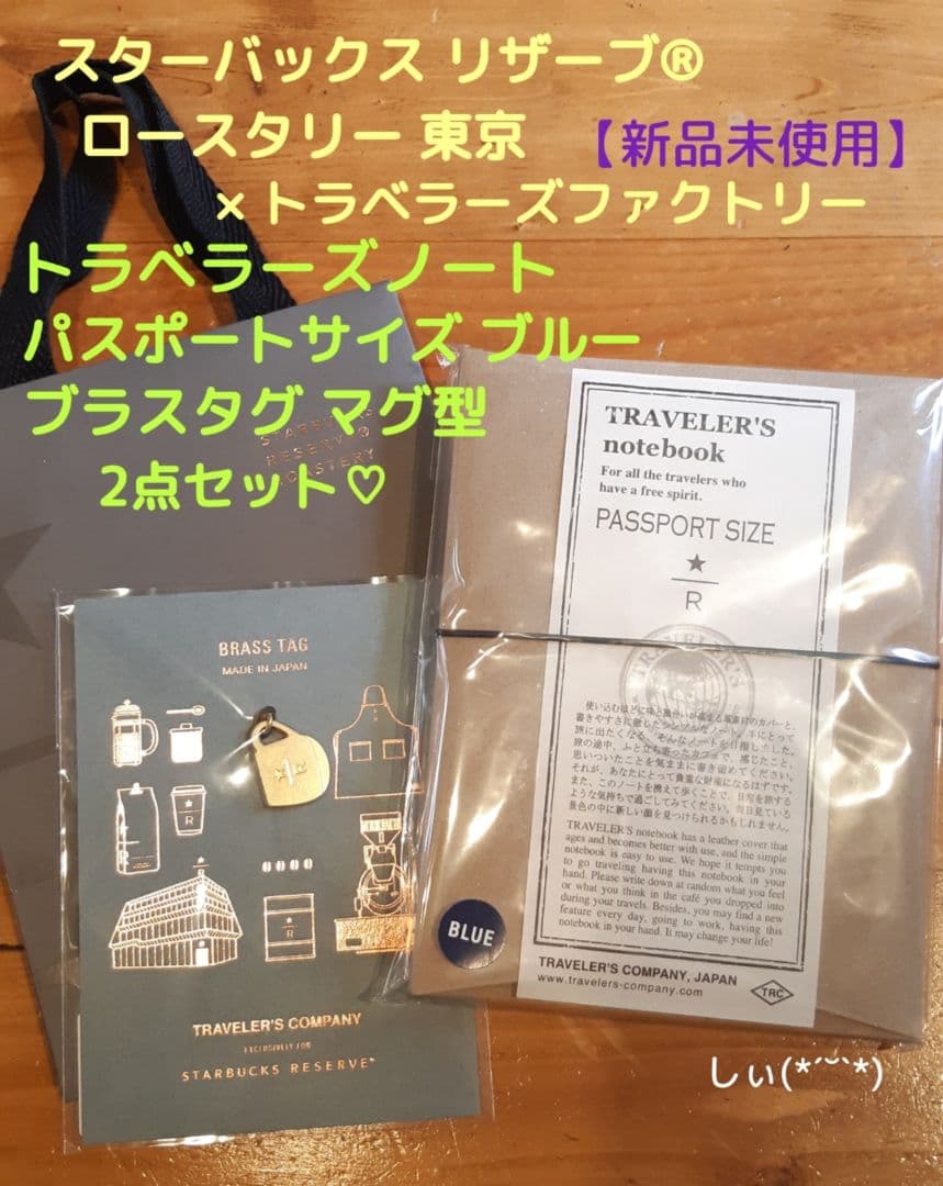 スターバックス ロースタリー トラベラーズノート ブルー ブラスタグマグ 限定