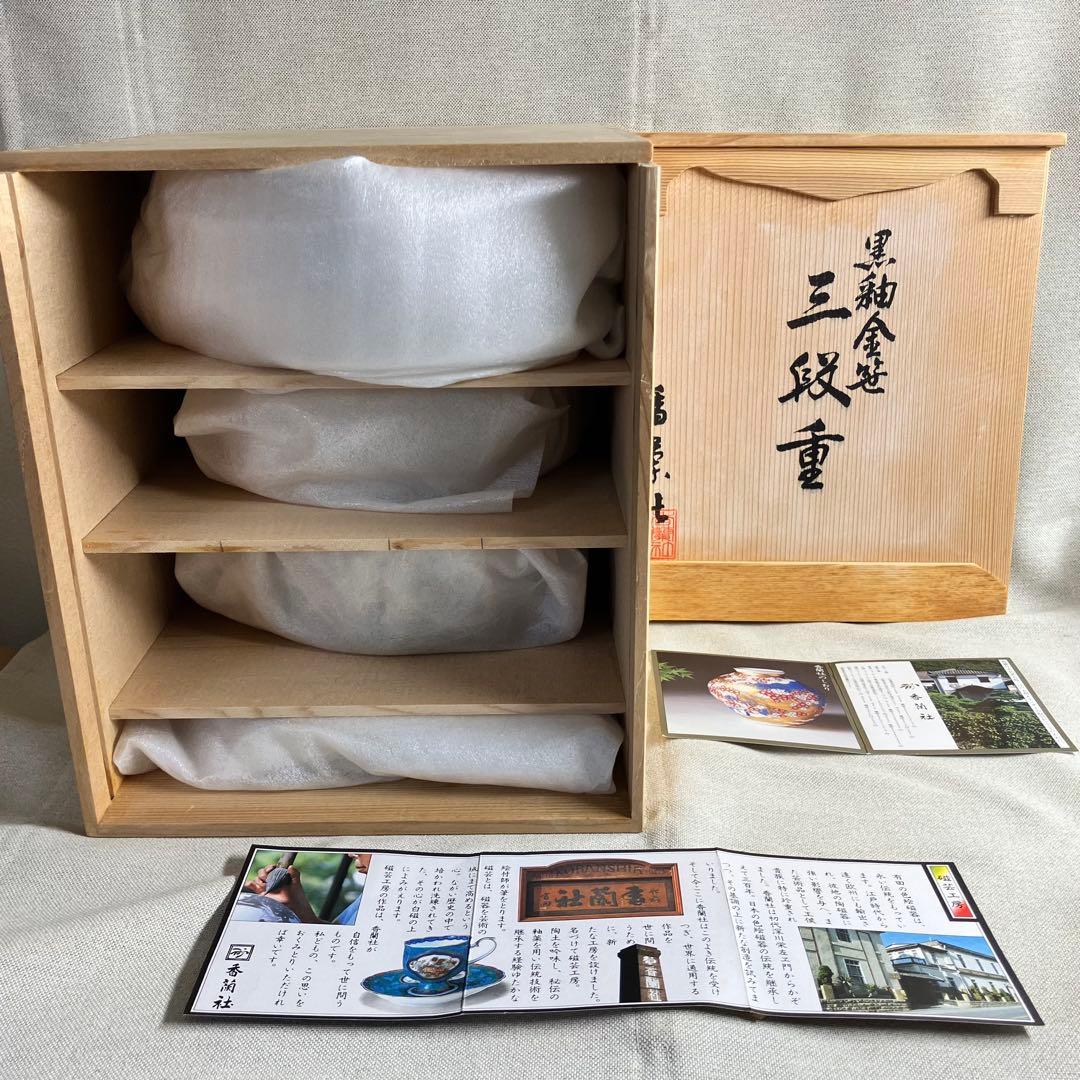 香蘭社 黒釉金笹絵 三段重 新品未使用 桐箱入り