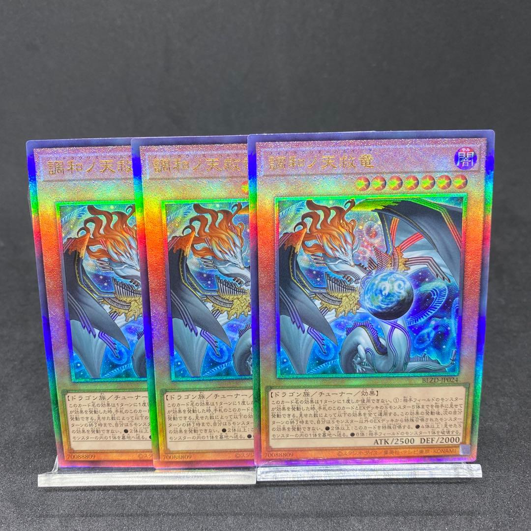 遊戯王　調和ノ天救竜　レリーフ3枚 ハルモニア