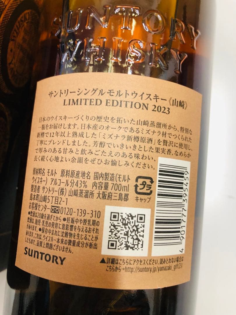 Yamazaki Limited Edition 2023 シングルモルト