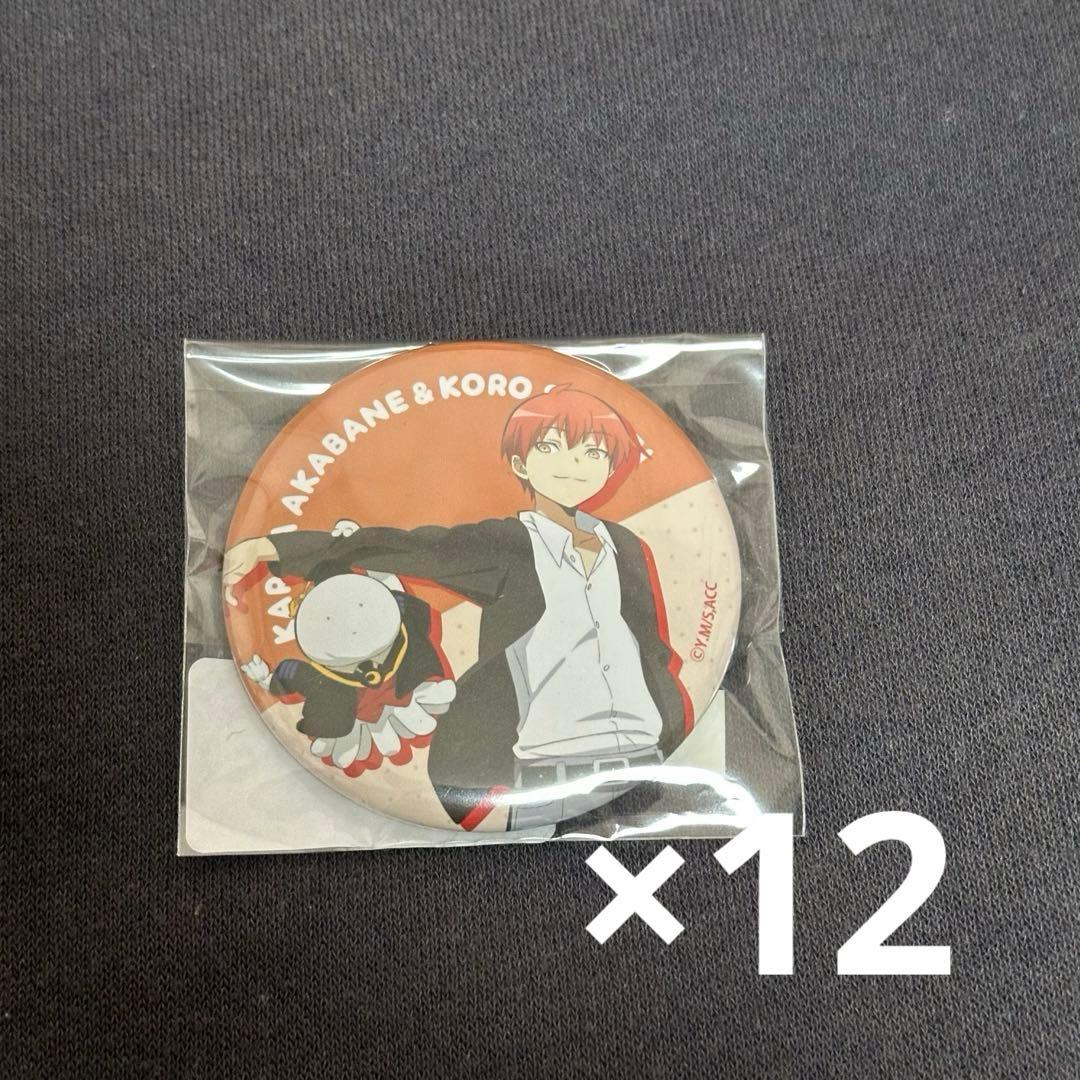 暗殺教室 赤羽業 缶バッジ 12個セット