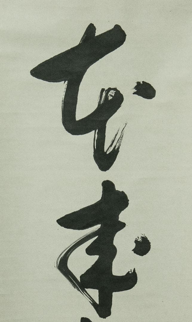 掛軸-1688　堀内宗完　兼中斎　「本来無一物」　共箱　表千家　堀内家