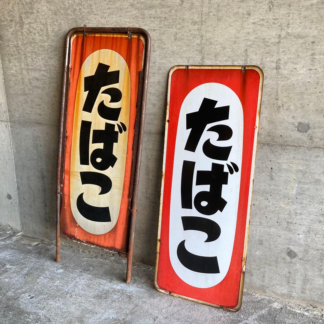 たばこ 煙草 看板 プレート 縦型 両面 金属 置物 ポップ 昭和 レトロ 1点