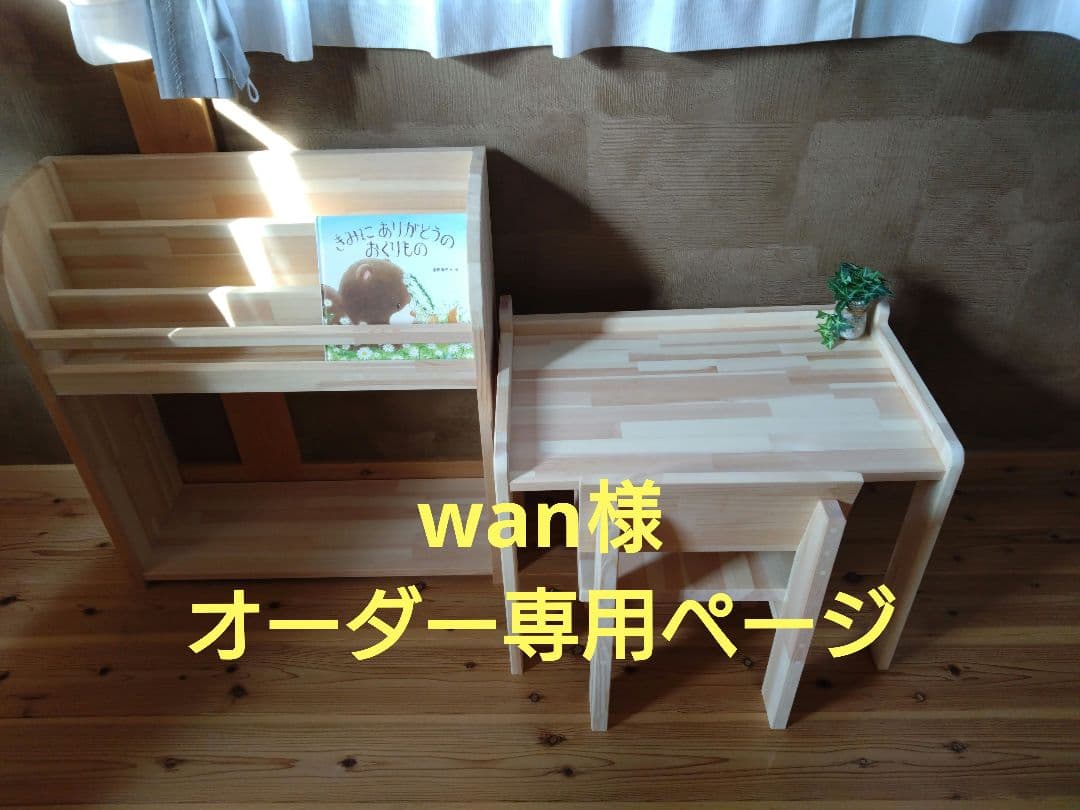 wan様　　オーダー専用ページ
