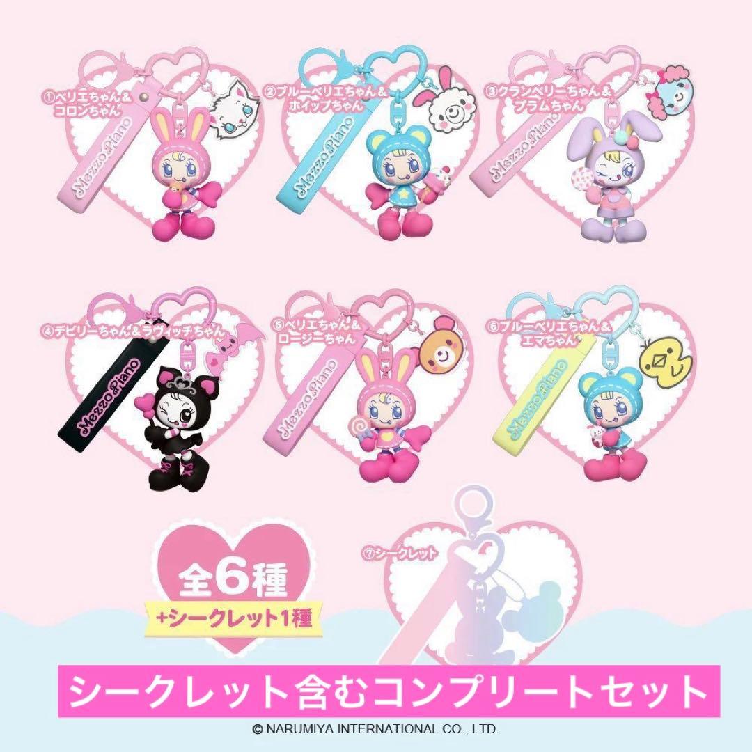 メゾピアノ　シークレットキャラチャーム　コンプリートセット