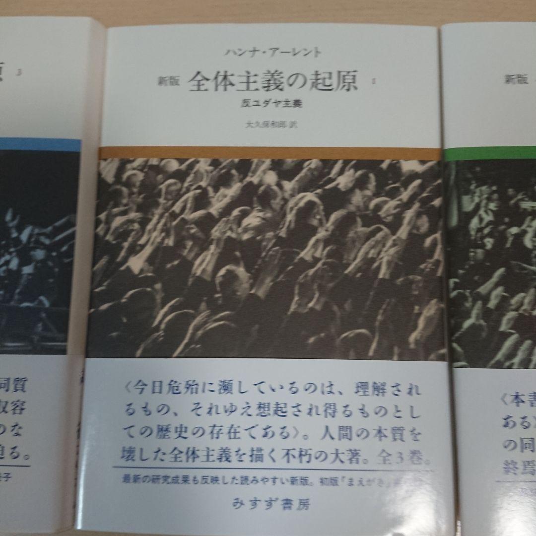 全体主義の起原 1,2,3全巻セット