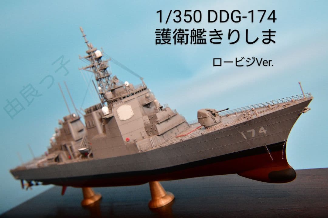 期間限定値下げ！精密完成品 1/350海上自衛隊護衛艦きりしまロービジVer.