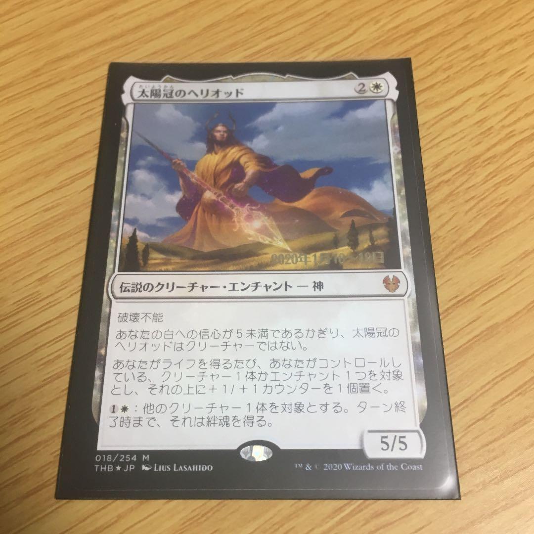 太陽冠のヘリオッド    MTG 日本語 プレリfoil