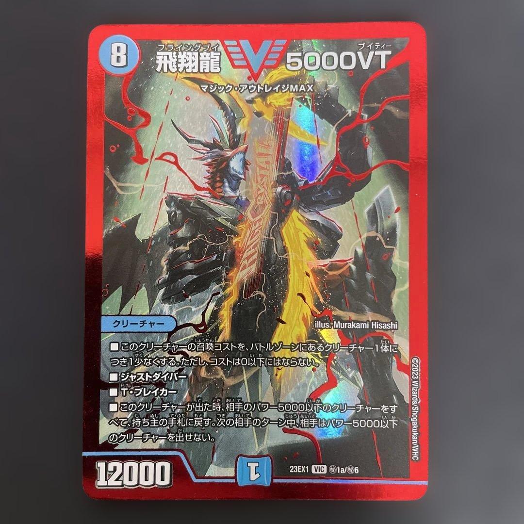 飛翔龍5000VT 赤　シークレット　4枚