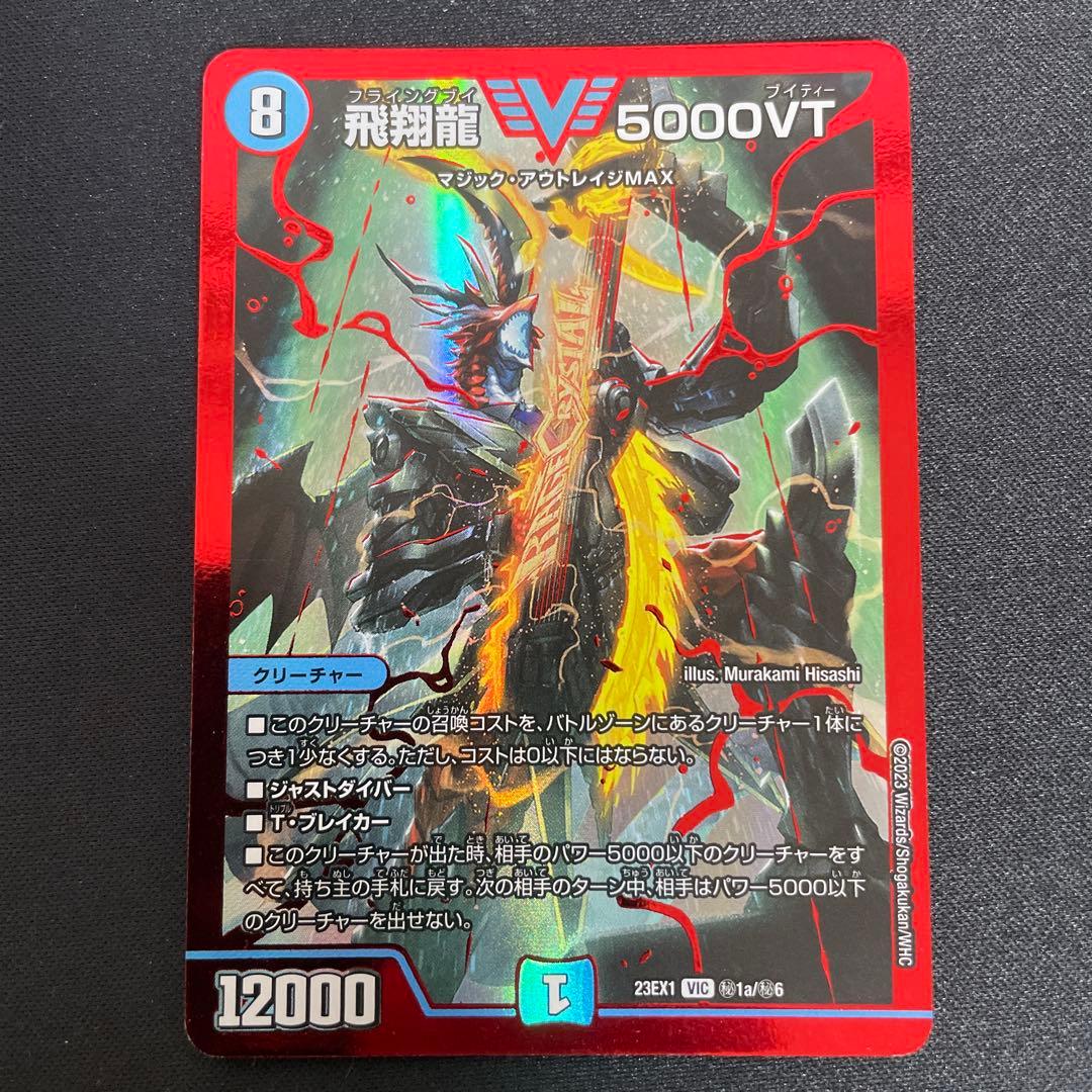 飛翔龍5000VT 赤　シークレット　4枚