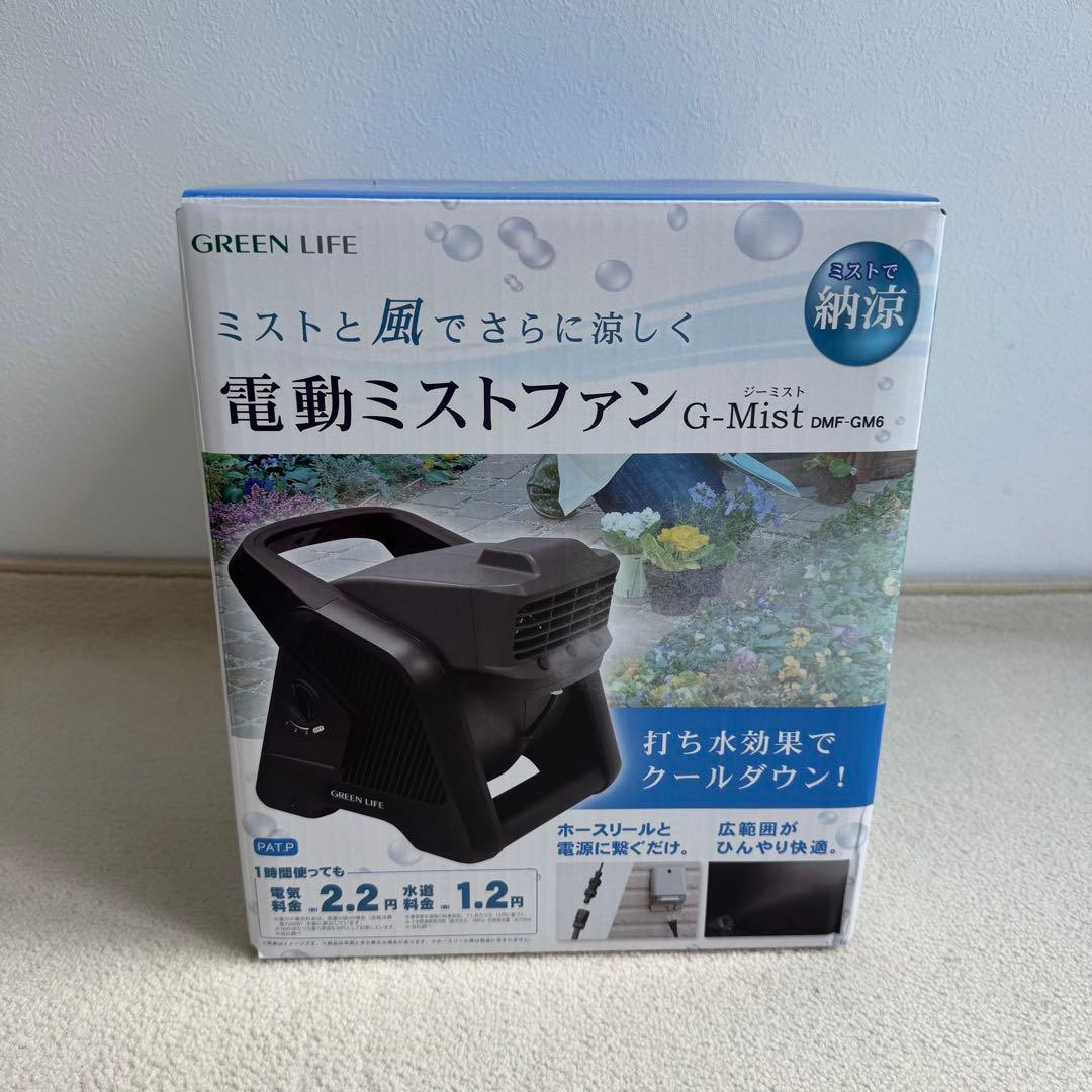 【新品未使用】電動ミストファン　G-Mist　ジーミスト　グリーンライフ