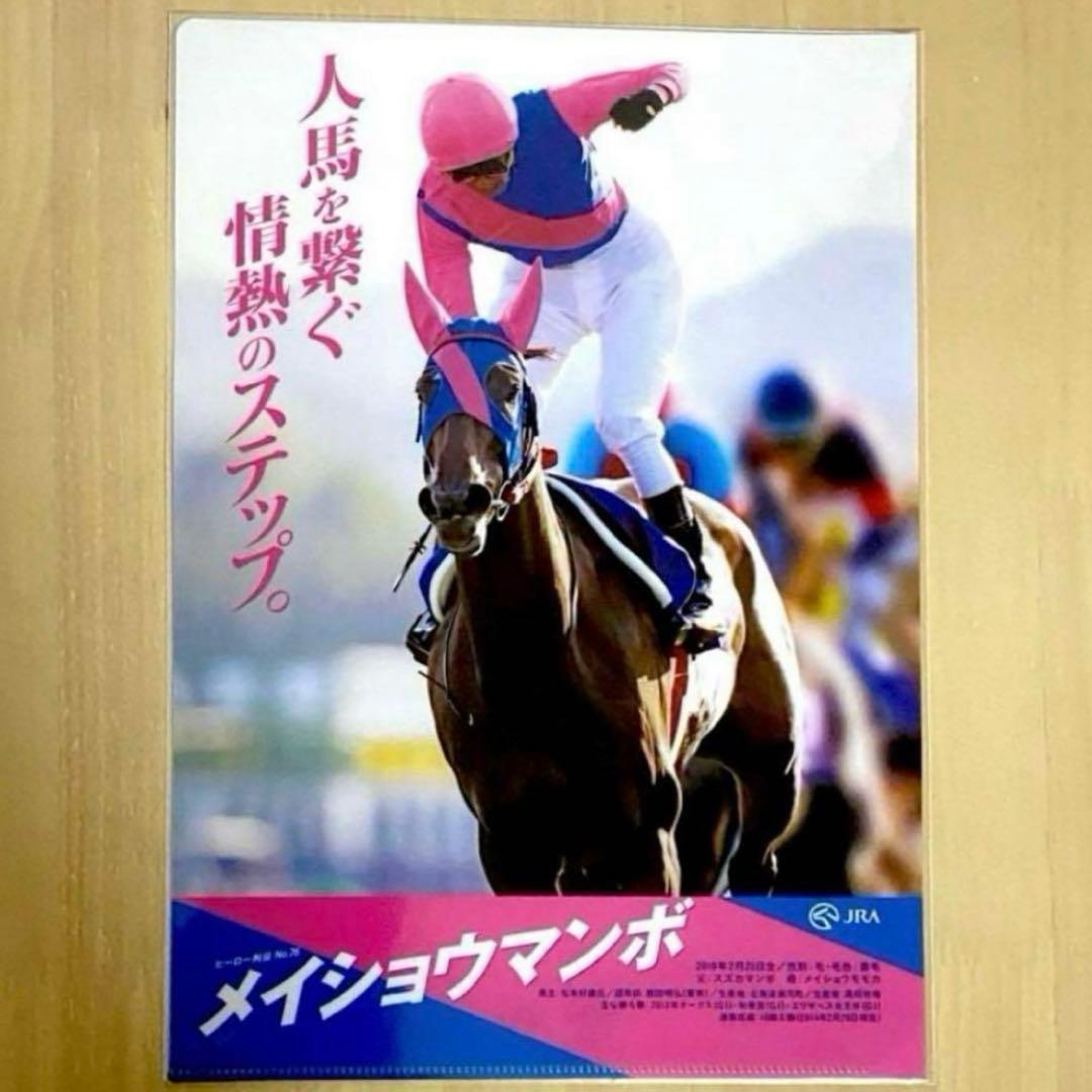 ヒーロー列伝 クリアファイル メイショウマンボ