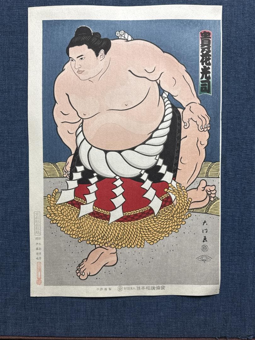 木下大門 木版画「横綱貴乃花土俵入り」初摺