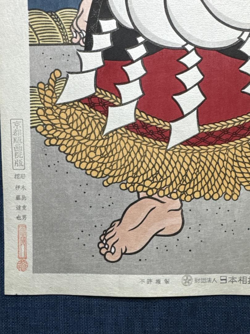 木下大門 木版画「横綱貴乃花土俵入り」初摺