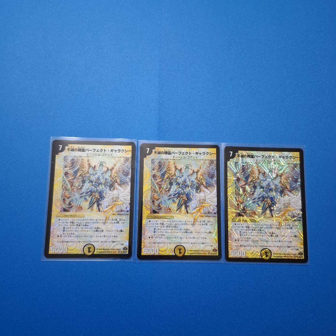 デュエルマスターズ 不滅の精霊パーフェクトギャラクシー　シークレット 3枚セット
