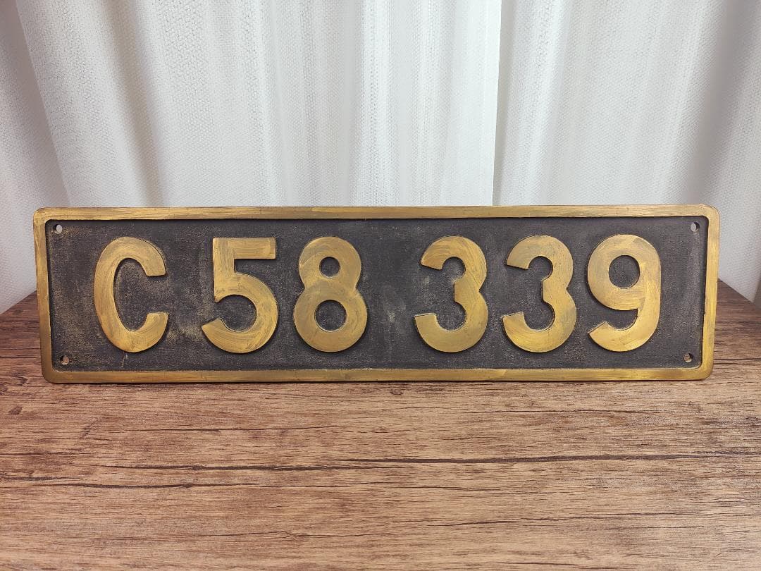 C58339 機関車 鉄道 ナンバー プレート