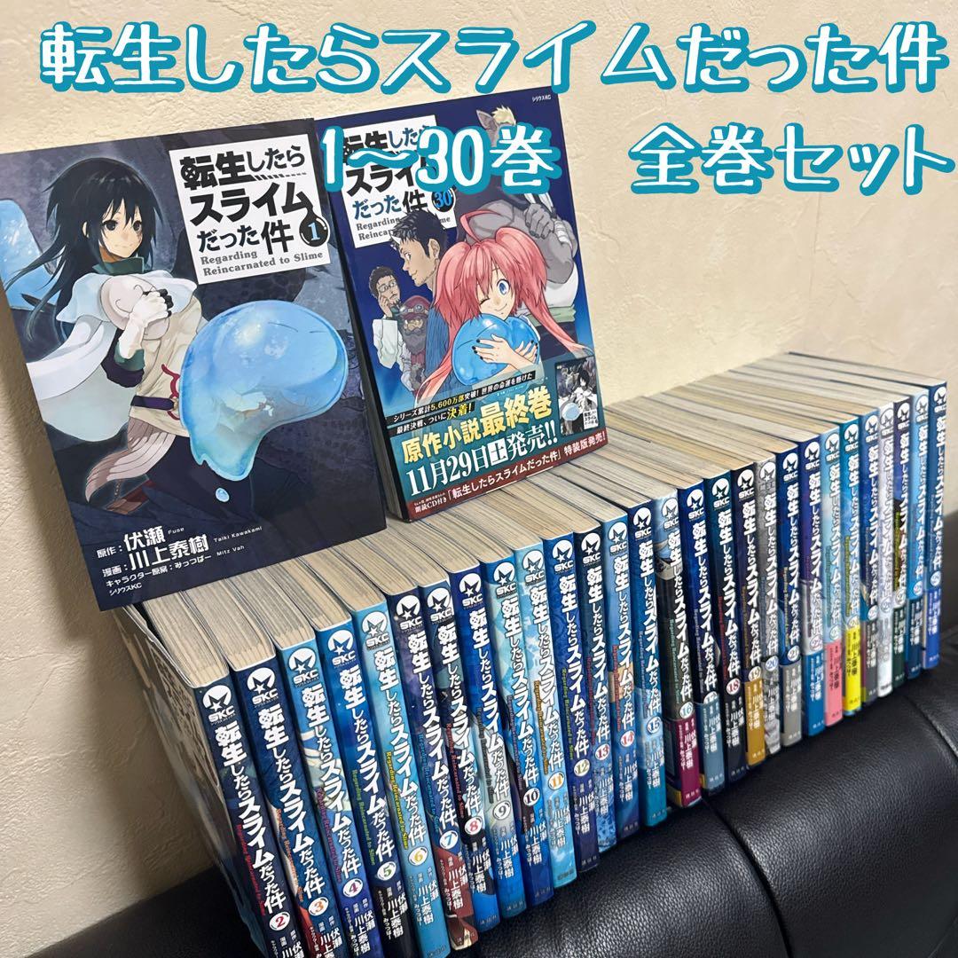 転生したらスライムだった件 1〜30巻　全巻セット　まとめ売り　漫画　マンガ