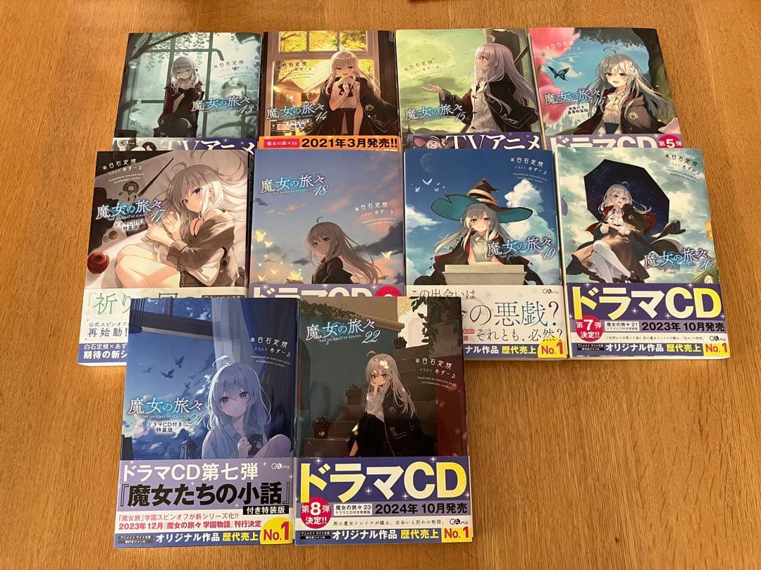 ベ*ル様 魔女の旅々 1巻〜22巻セット （画集 、ドラマCDあり）
