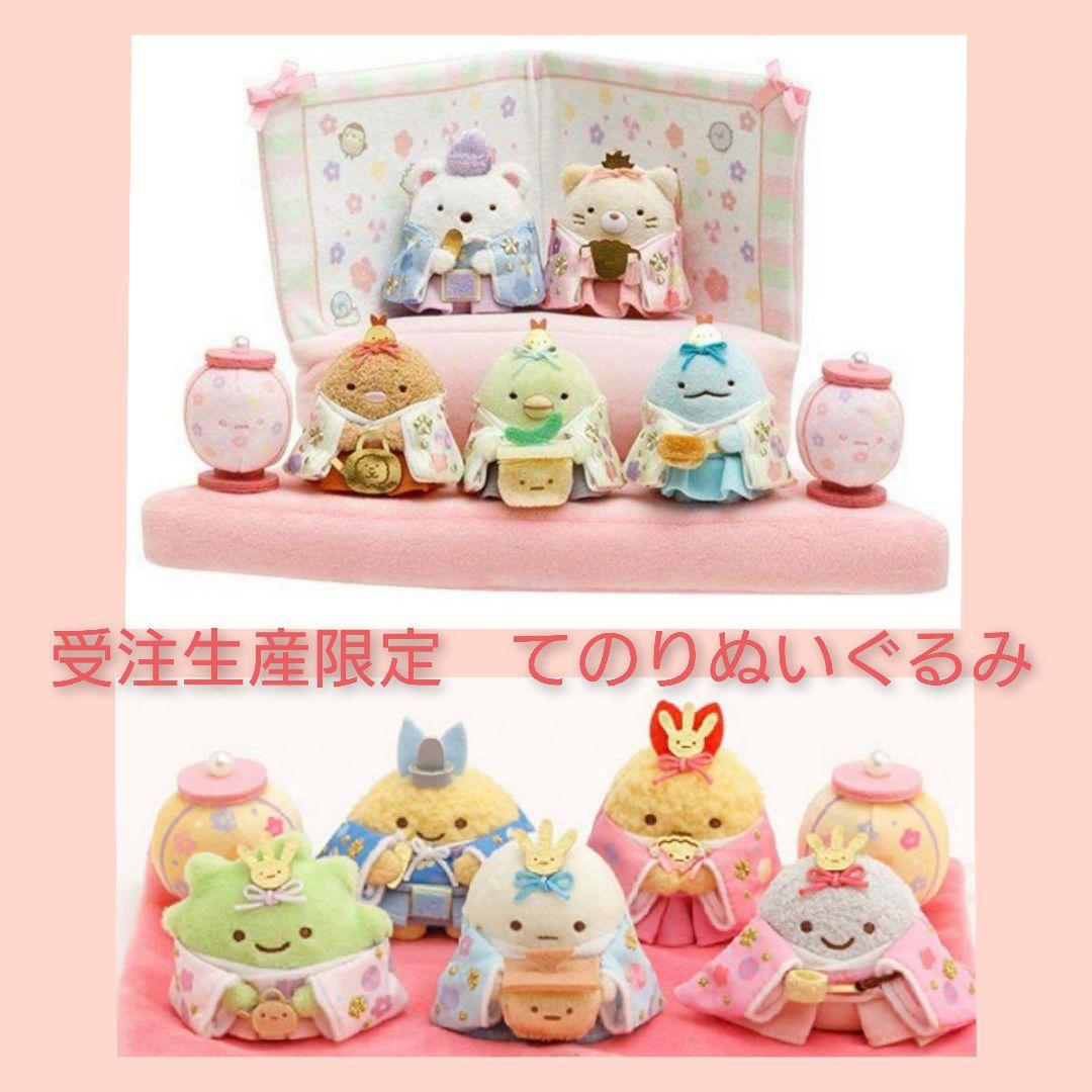 すみっコぐらし ひな祭り てのりぬいぐるみ