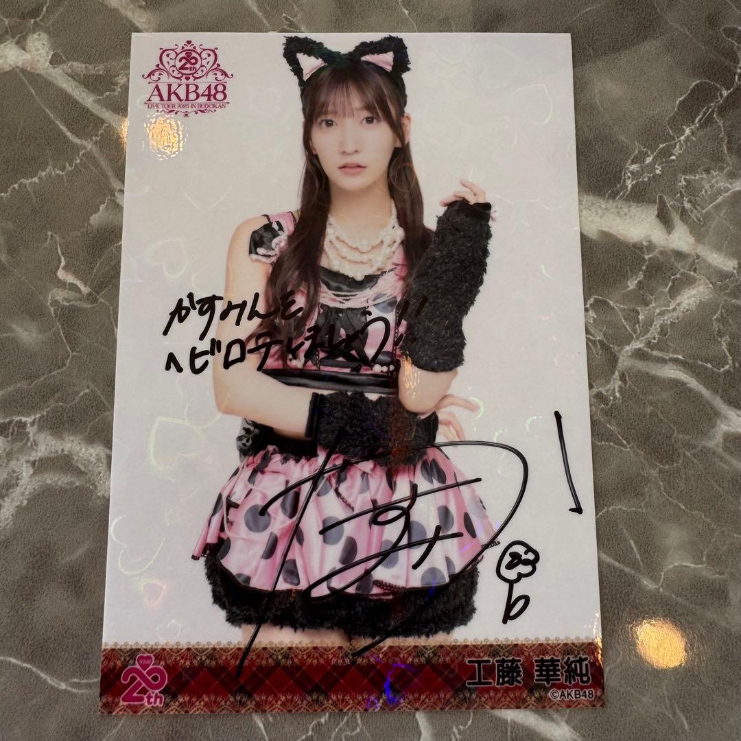 工藤華純 直筆サインAKB48 メンバーリクエスト 憧れの衣装 ホログラム生写真