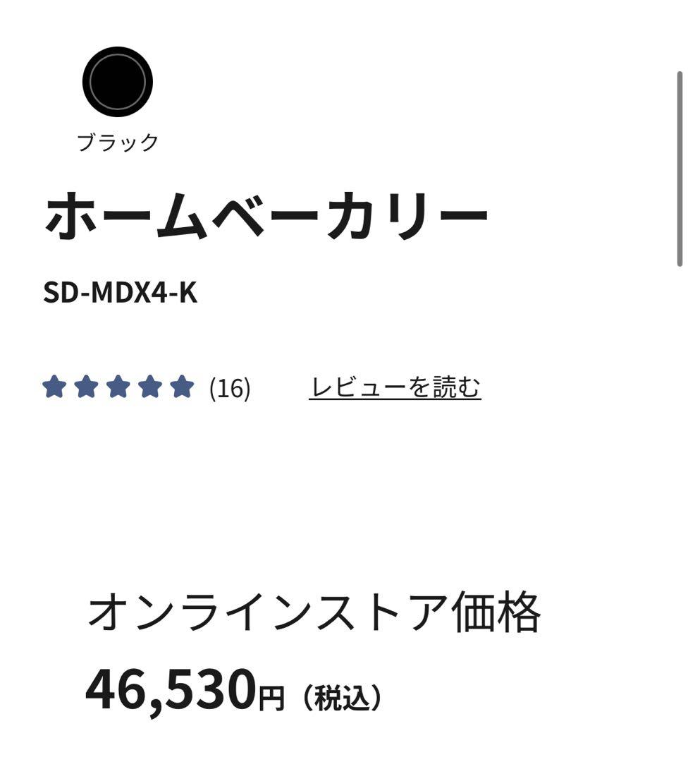 【新品未開封】Panasonic SD-MDX4-K ブラック ホームベーカリー