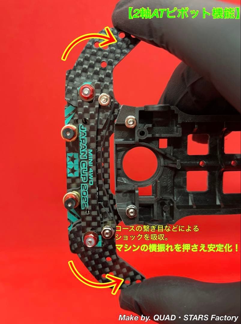 【ミニ四駆・S2用】2軸ATピボット＋1軸アンカー＋リヤスキッド　フルカーボン