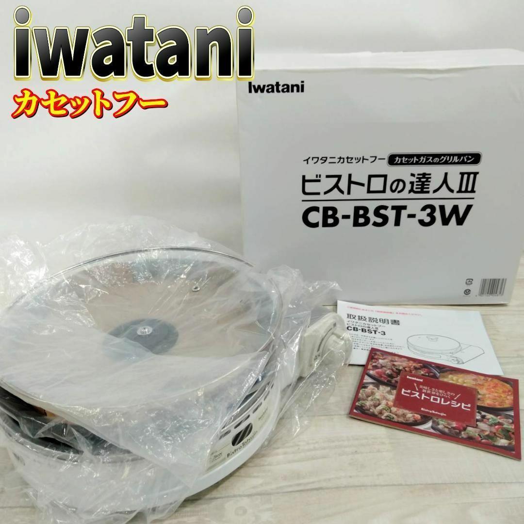【新品】イワタニ ビストロの達人3 グリルプレート付き 634605