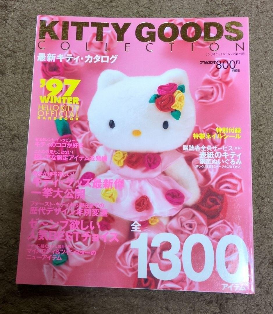 ★レア★キティ　グッズコレクション　97年冬　98年Vol.1〜5 ＆7〜13