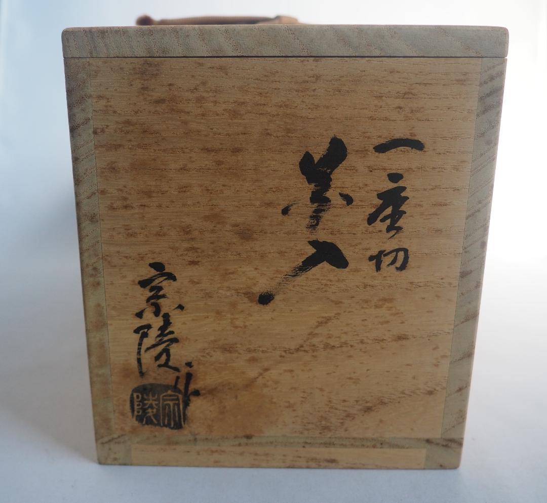 相国寺派管長有馬頼底箱書『竹一重切花入 銘：庵の友』高野宗陵造（共箱）