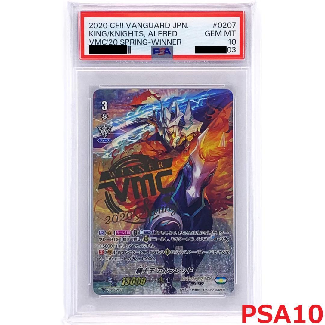 【PSA10】　VMC2020 Spring 協賛大会 優勝　騎士王アルフレッド