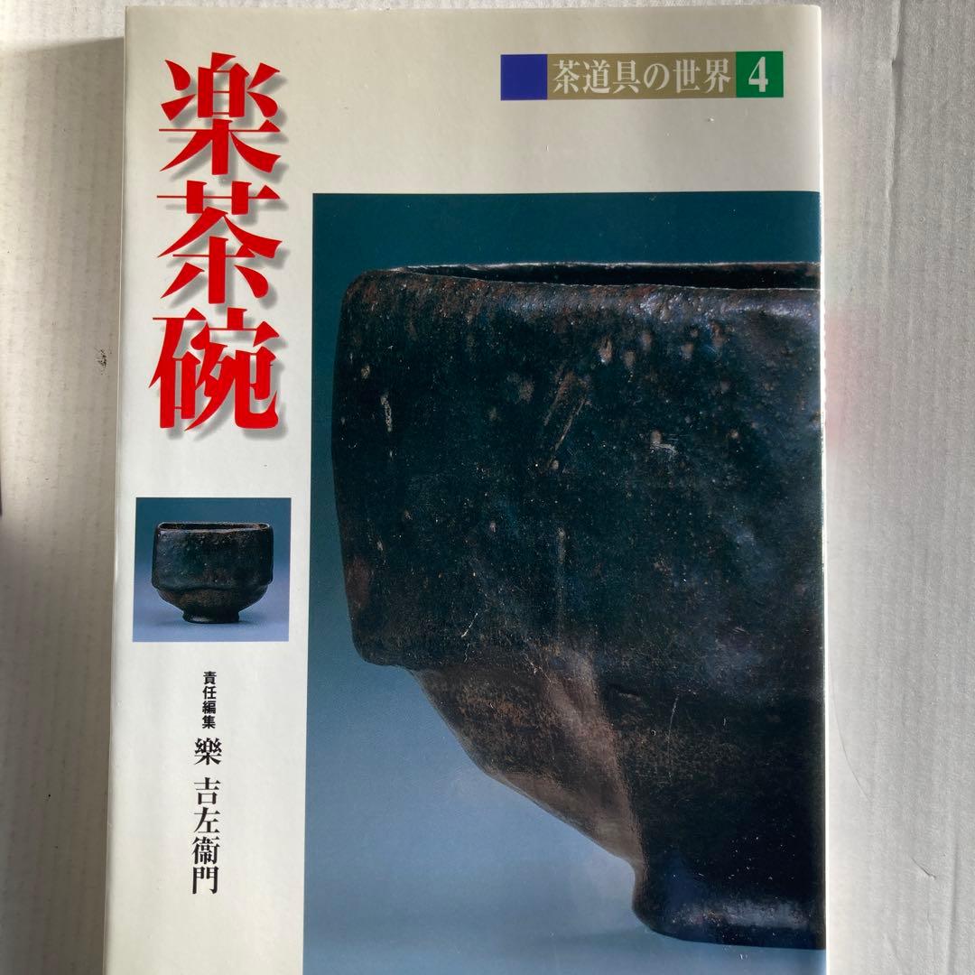 【黒楽茶碗】箱無し茶碗&楽歴代&楽茶碗　セット