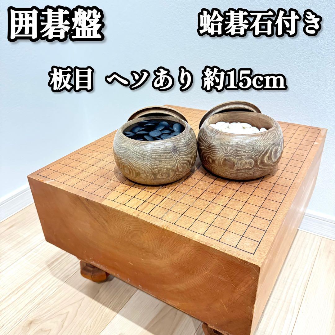 囲碁盤 へそ 脚付き 板目 蛤碁石 碁笥 碁盤 囲碁セット