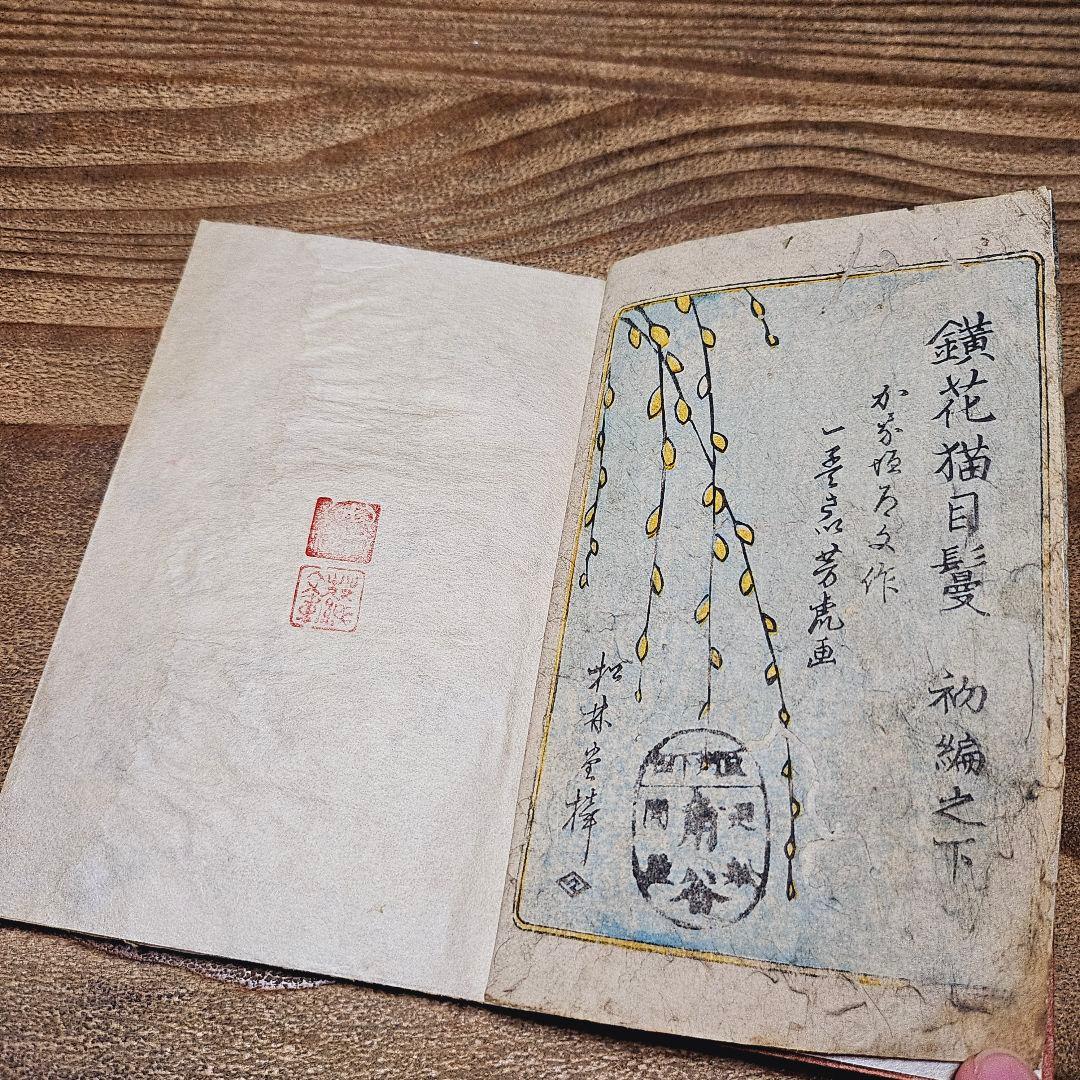 po9221※難有 絵本 化猫 鐄花猫目鬘 一孟斎芳虎 戯作 妖怪 和本 古文書