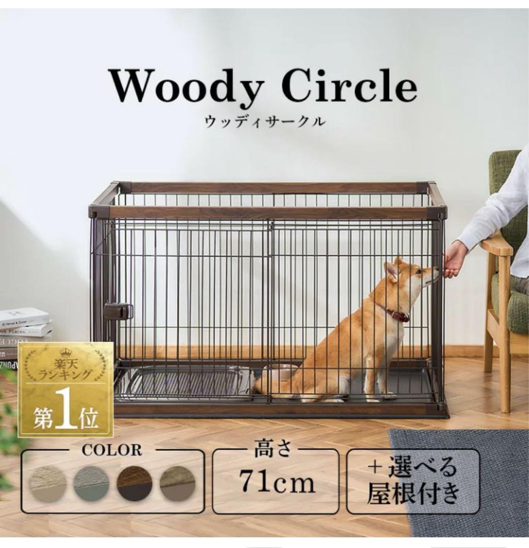 Woody Circle ペットサークル アイリスオーヤマ ウォルナット