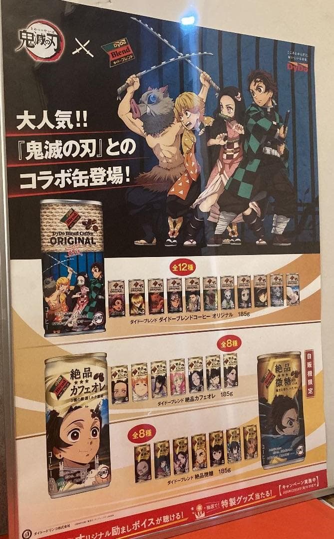 鬼滅の刃Xダイドードリンコ　ポスター非売品Not for sale！完全未使用品