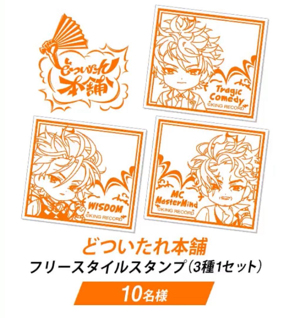 非売品 ヒプマイ マツキヨ スタンプ どついたれ本舗 懸賞品