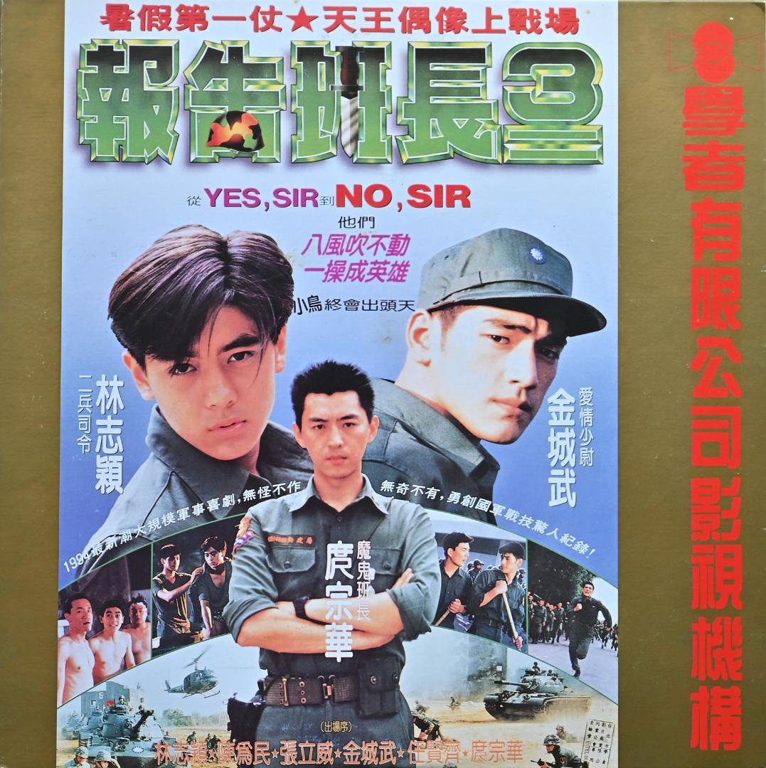 金城武　超レア　LD　「報告班長3」