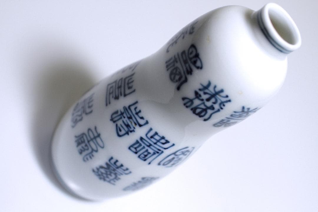 江戸後期 京焼 古全 造(平安古全) 寿字文 瓢形 一合徳利