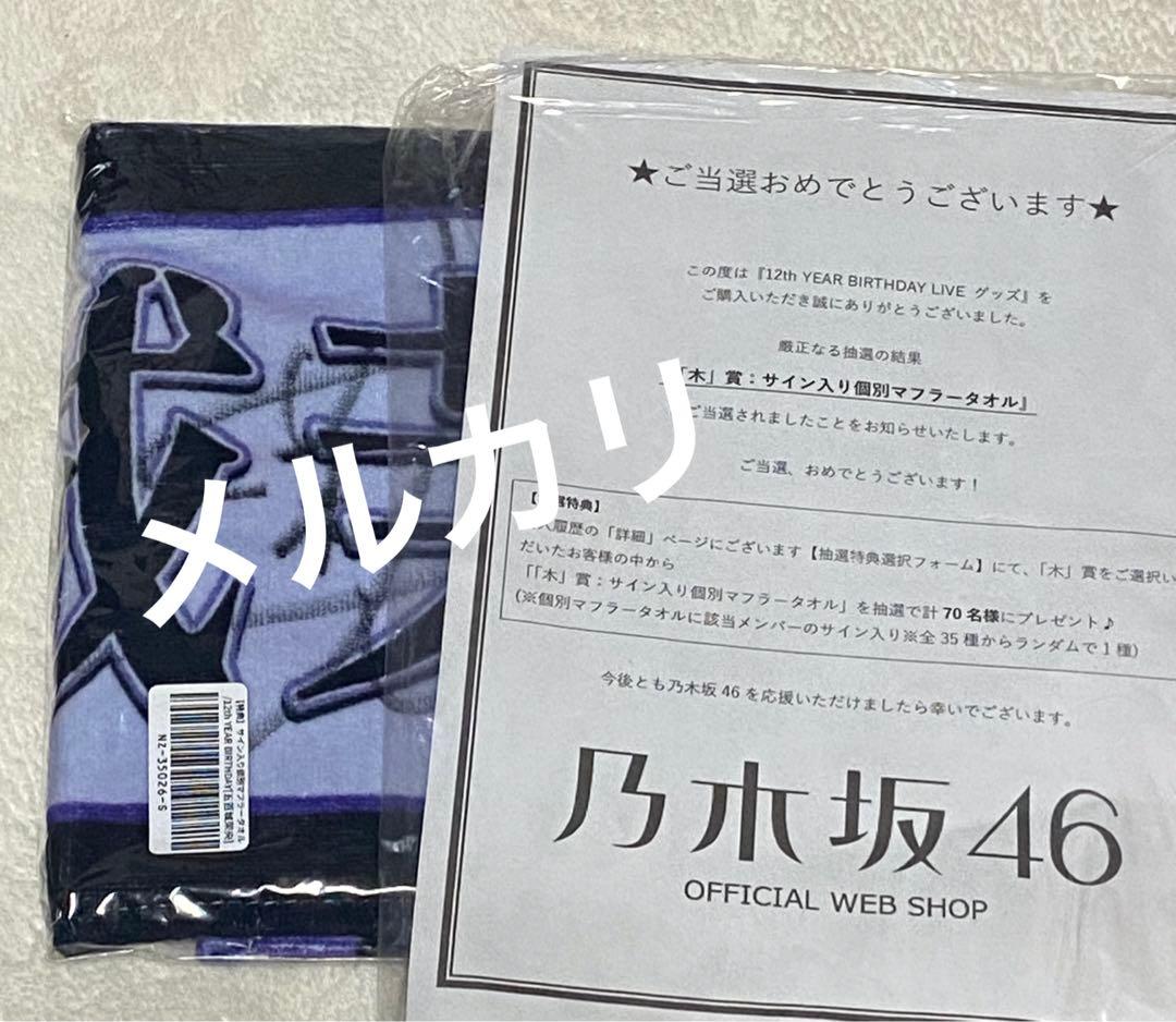 乃木坂46 五百城茉央　直筆サイン入りマフラータオル