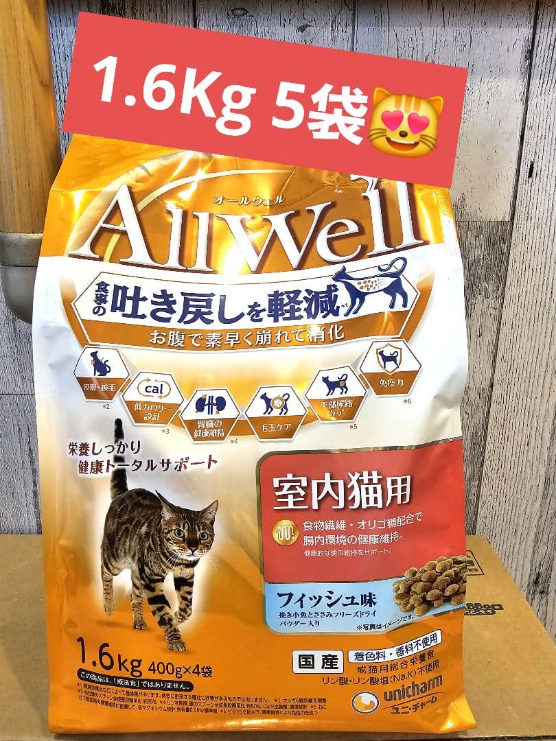 オールウェル　室内猫用　フィッシュ味　1.6Kg 5袋