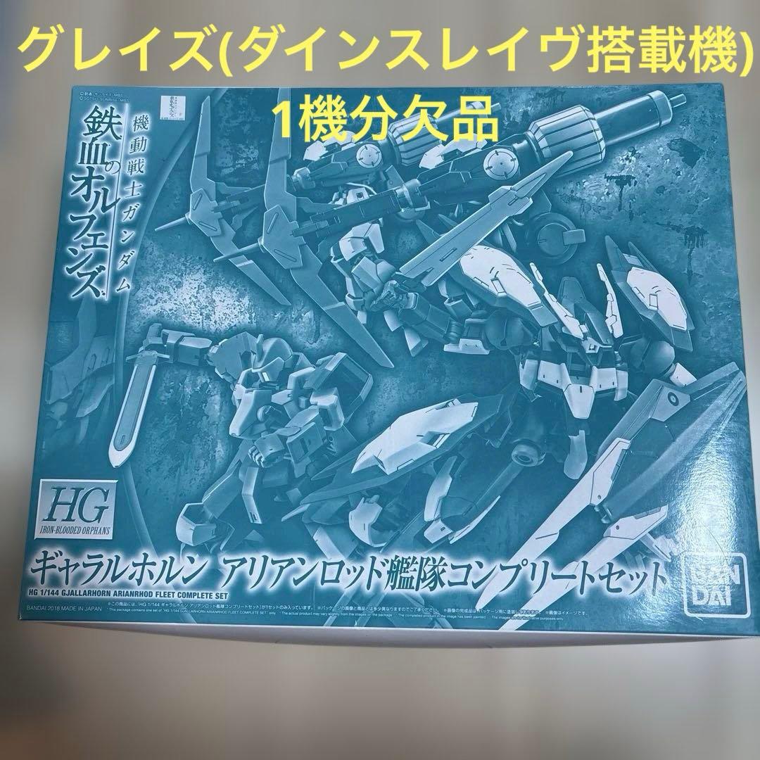 【要注意】ＨＧ 1/144 ギャラルホルン アリアンロッド艦隊コンプリートセット