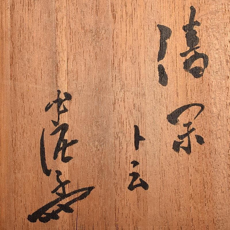 茶道具　川喜田半泥子作　黒釉　茶碗　書付共箱　M　R7853