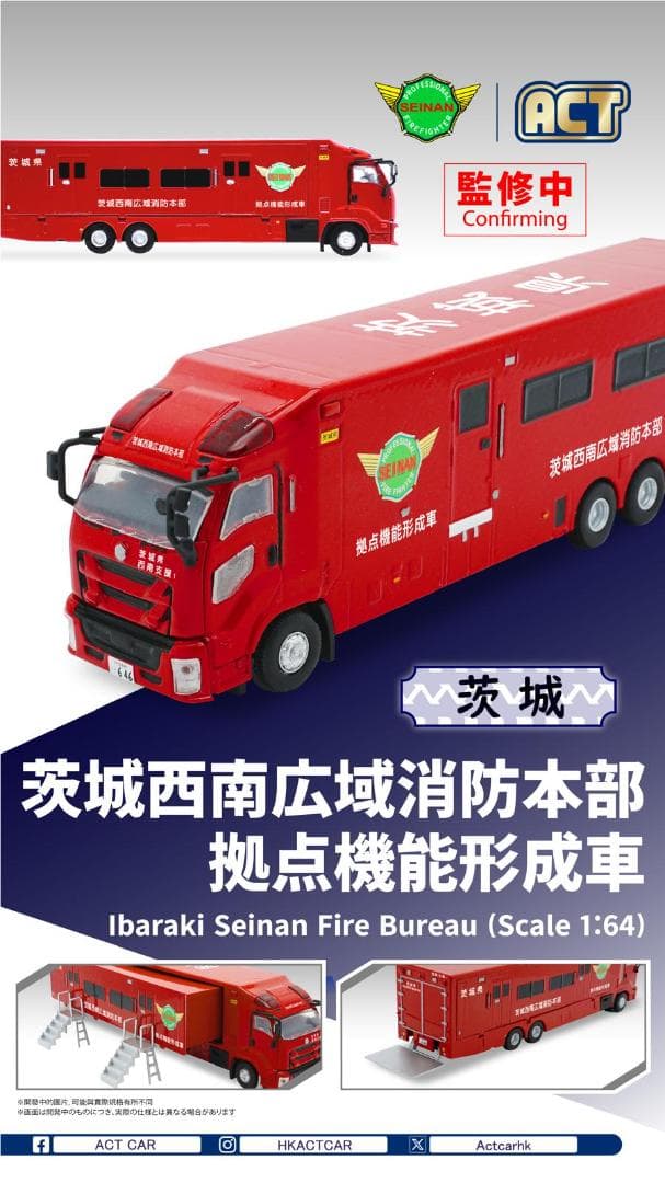 ACTCAR 茨城西南広域消防本部拠点機能形成車 アクトカー ACT0004A