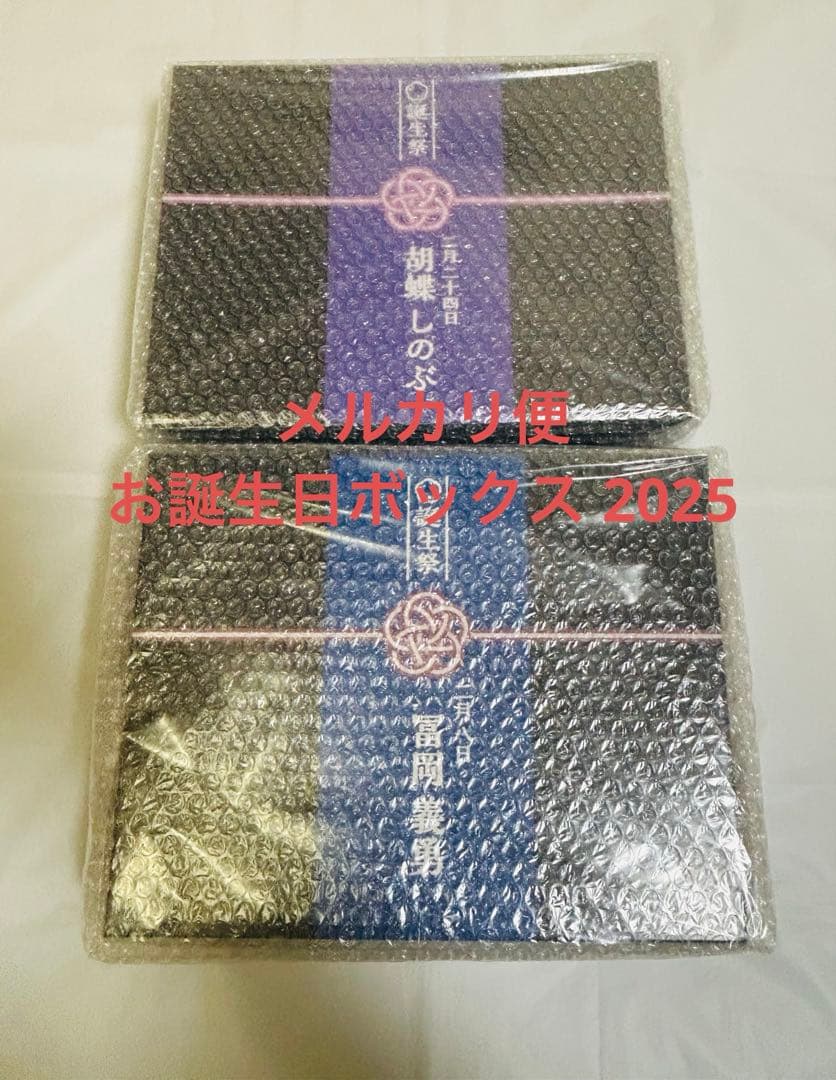 ゆ*読様 冨岡義勇 胡蝶しのぶ 誕生祭 お誕生日BOX 2025