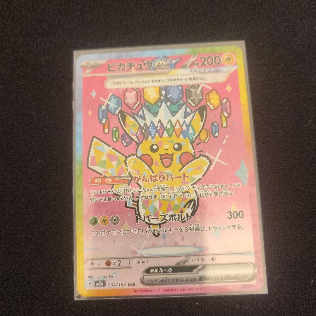 ピカチュウ M2a SAR 234 メガドリーム