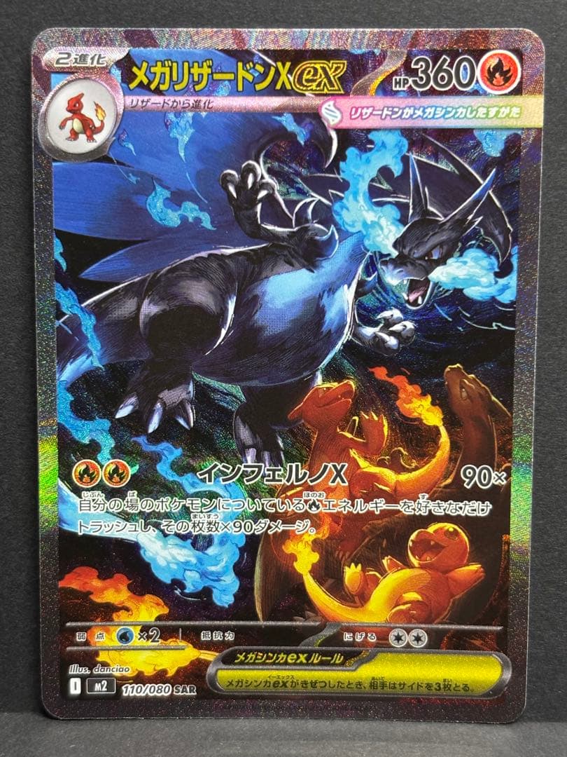 ポケモンカード　ポケカ　インフェルノX メガリザードンX ex SAR