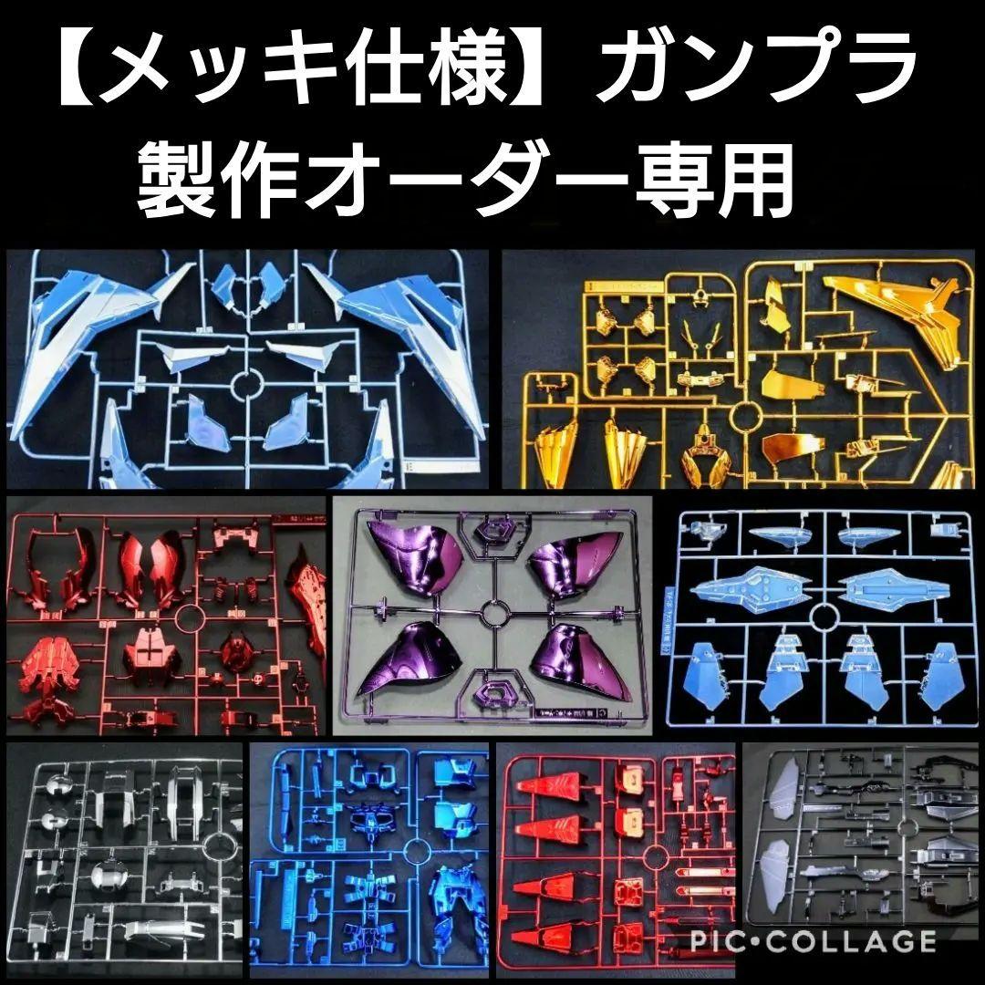 製作オーダー専用【メッキ仕様】 ガンプラ HG RG RE MG PG ガンダム